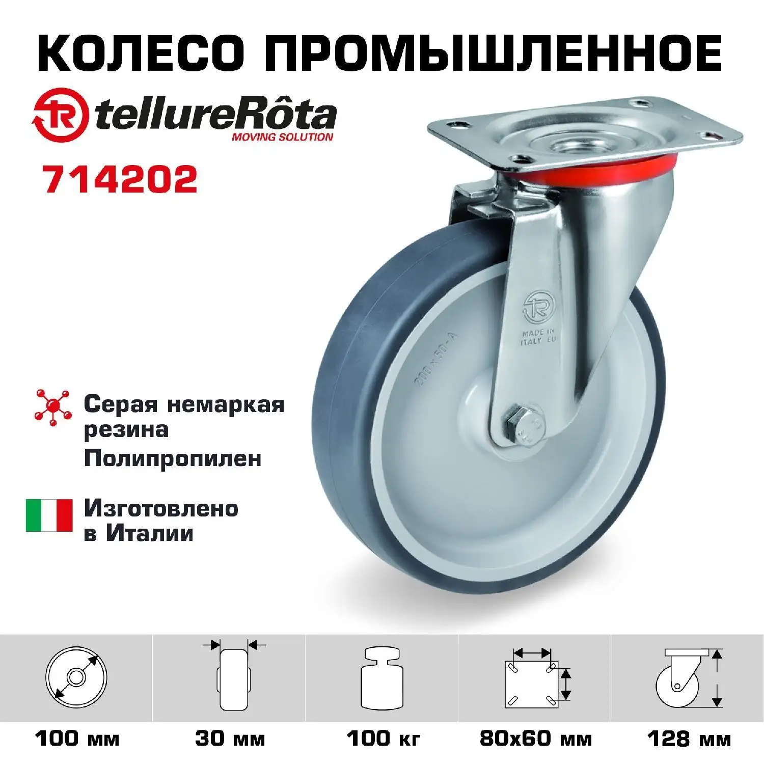 Колесо промышленное поворотное (100 мм; 100 кг) Tellure Rota, термопластичная серая резина, полипропилен
